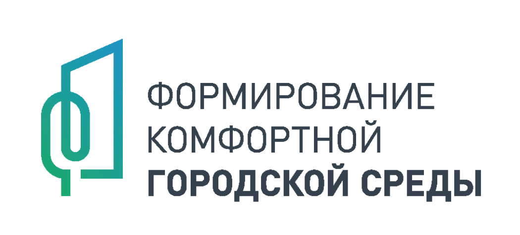 Участие в Федеральном проеке Формирование комфорной городской среды Участие в Федеральном проеке Формирование комфорной городской среды